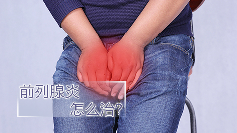 前列腺炎怎么治