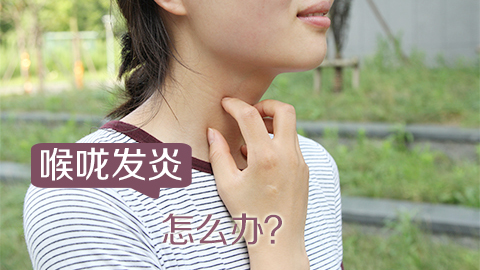 喉咙发炎怎么办