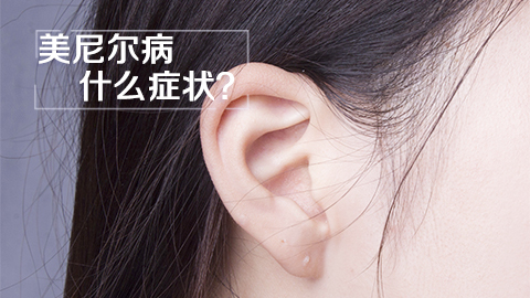 美尼尔病什么症状
