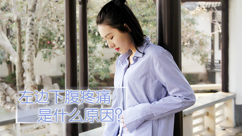 左边下腹疼痛是什么原因