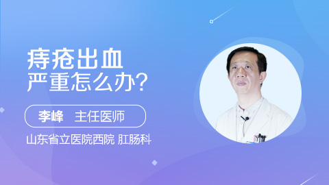 痔疮出血严重怎么办