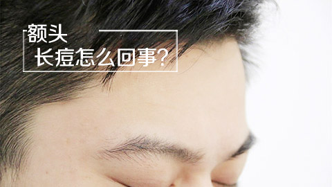 额头长痘怎么回事
