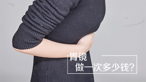 胃镜做一次多少钱