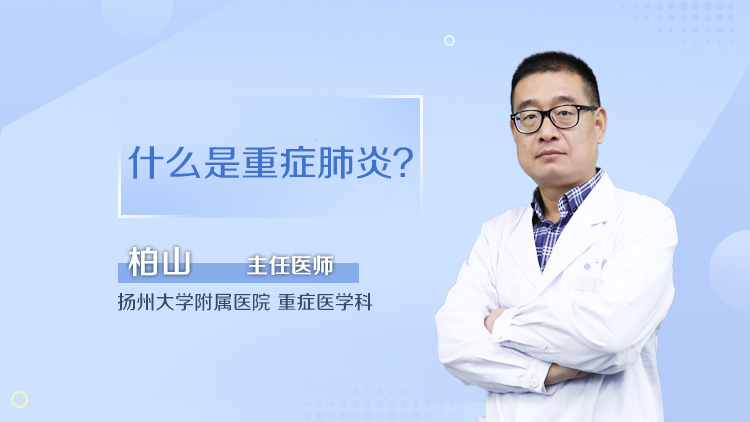 什么是重症肺炎