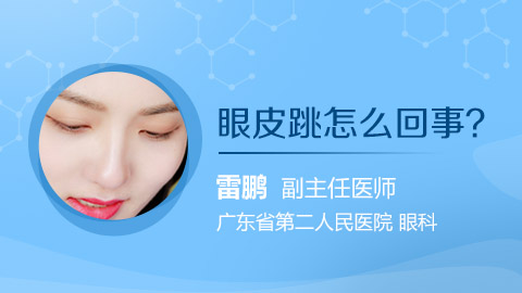 眼皮跳怎么回事