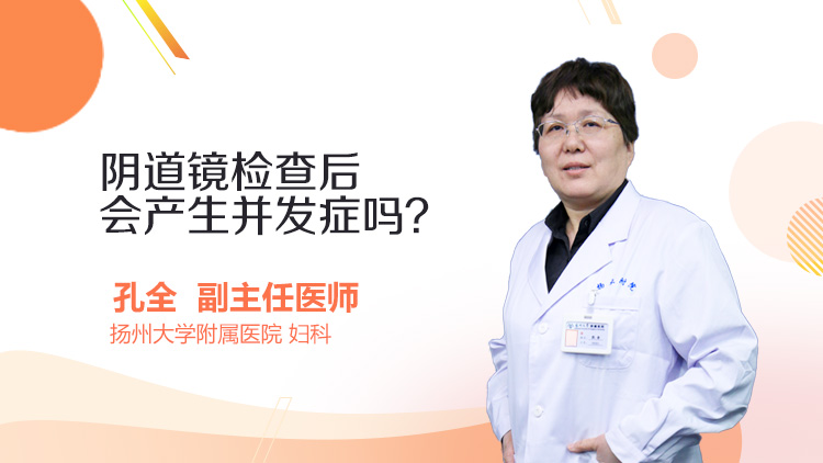 阴道镜检查后会产生并发症吗