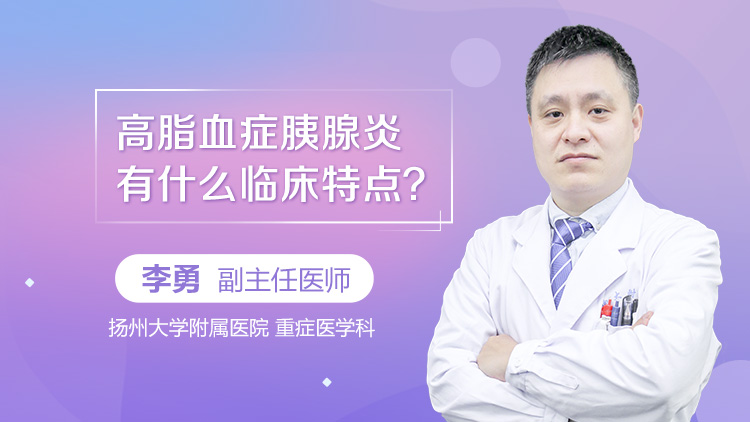 高脂血症胰腺炎有什么临床特点