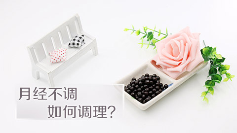 月经不调如何调理