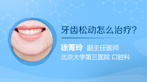 牙齿松动怎么治疗