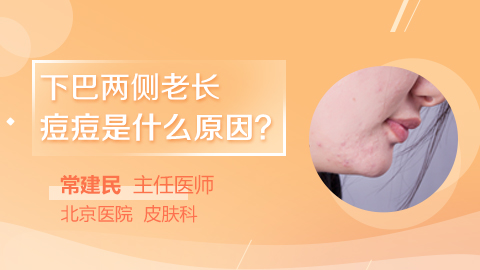 下巴两侧老长痘痘是什么原因