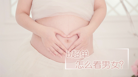 b超单怎么看男女