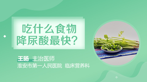 吃什么食物降尿酸最快