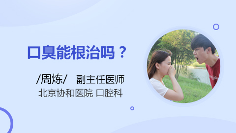 口臭能根治吗