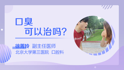 口臭可以治吗