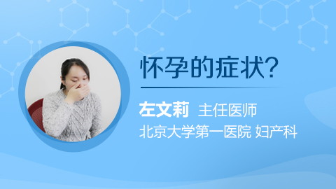 怀孕的症状