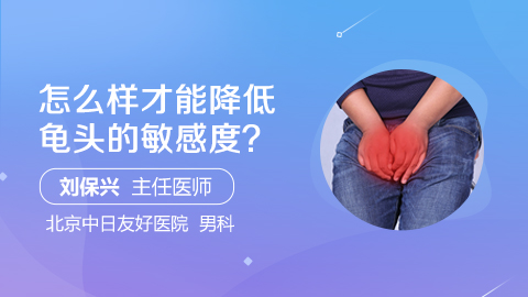 怎么样才能降低龟头的敏感度