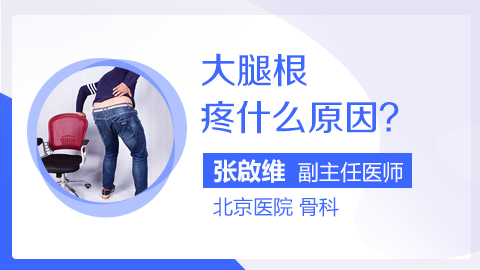 大腿根疼什么原因