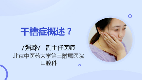 干槽症概述