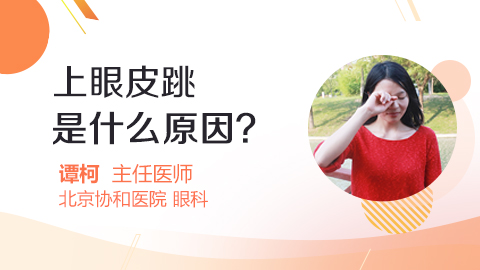 上眼皮跳是什么原因