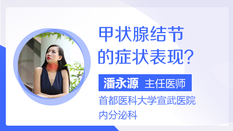 甲状腺结节的症状表现