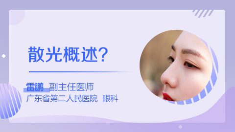 散光概述