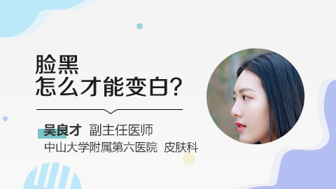 脸黑怎么才能变白