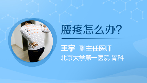 腰疼怎么办