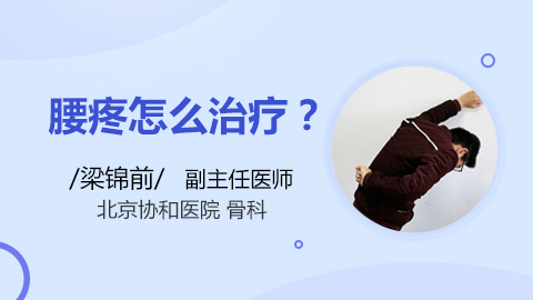 腰疼怎么治疗