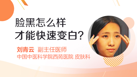 脸黑怎么样才能快速变白