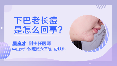 下巴老长痘是怎么回事
