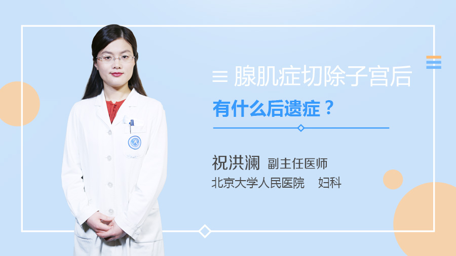 腺肌症切除子宫后有什么后遗症