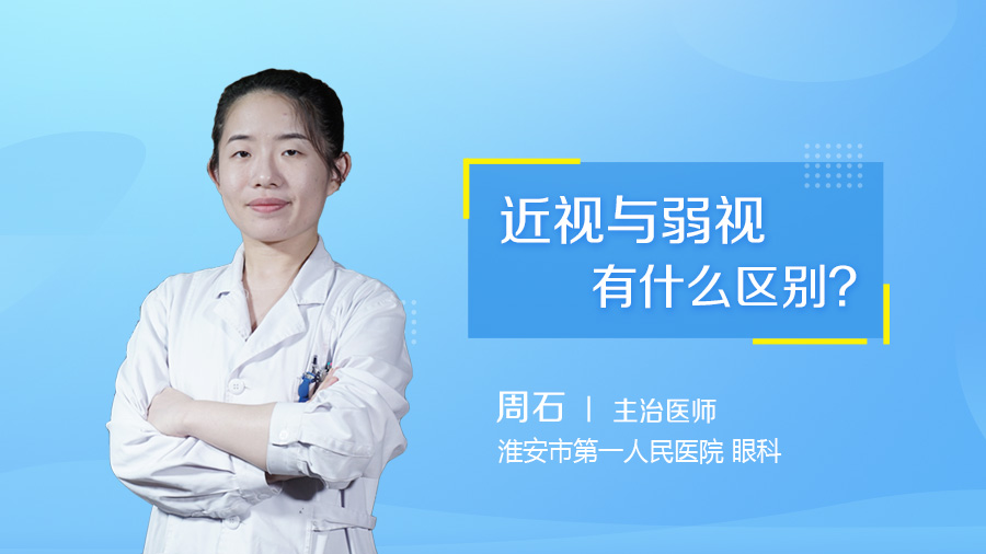 近视与弱视有什么区别