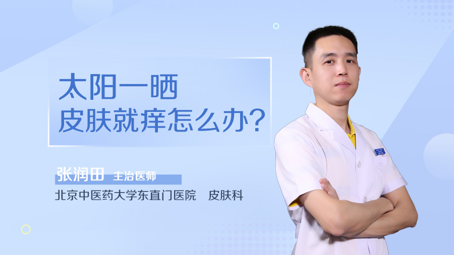 太阳一晒皮肤就痒怎么办