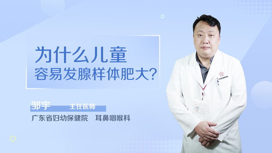 三歲寶寶腺樣體肥大怎麼辦?_張佰君醫生_民福康