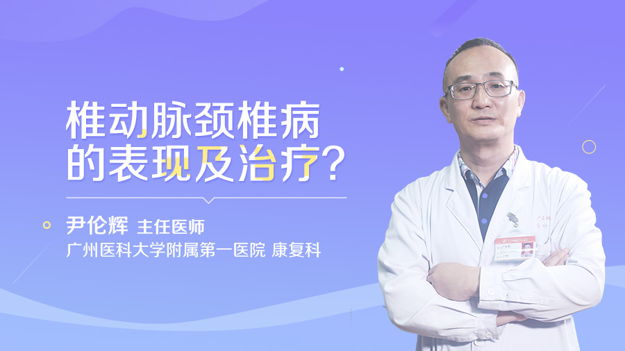 椎动脉颈椎病的表现及治疗