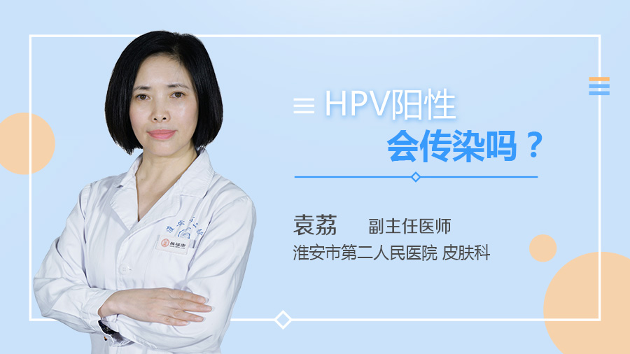 HPV阳性会传染吗
