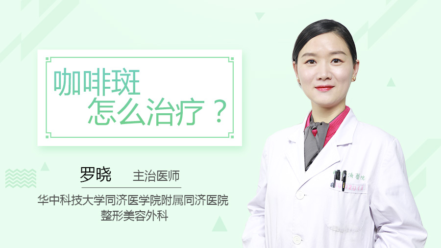 咖啡斑怎么治疗