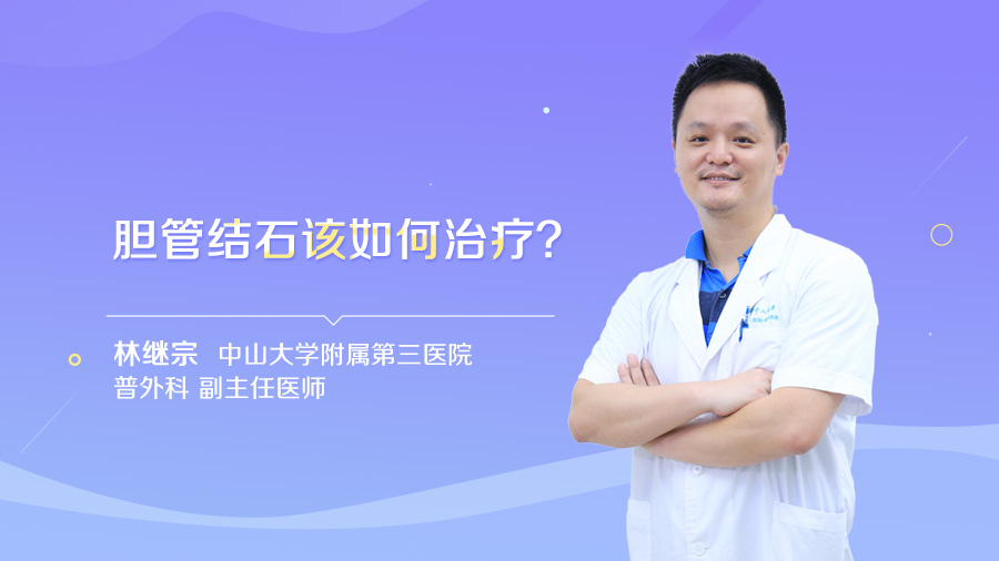 如何预防肝内胆管结石的复发_三甲科主任_民福康健康_林继宗