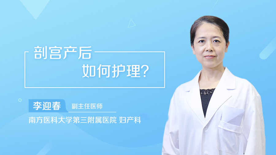 剖宫产后如何护理