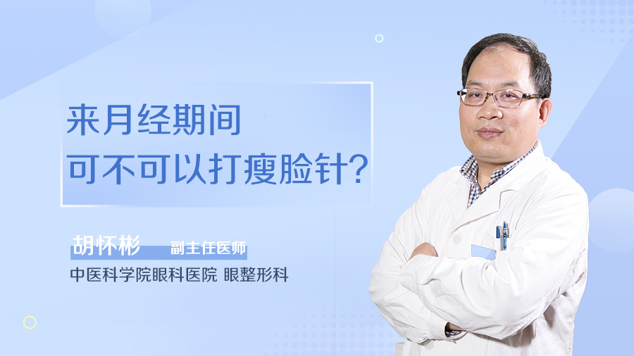 来月经期间可不可以打瘦脸针