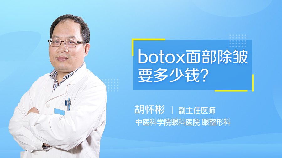 botox面部除皱要多少钱