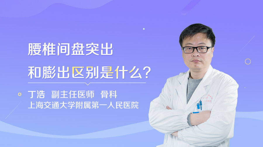 腰椎间盘突出和膨出区别是什么