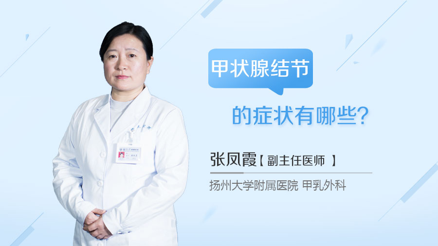 甲状腺结节的症状有哪些
