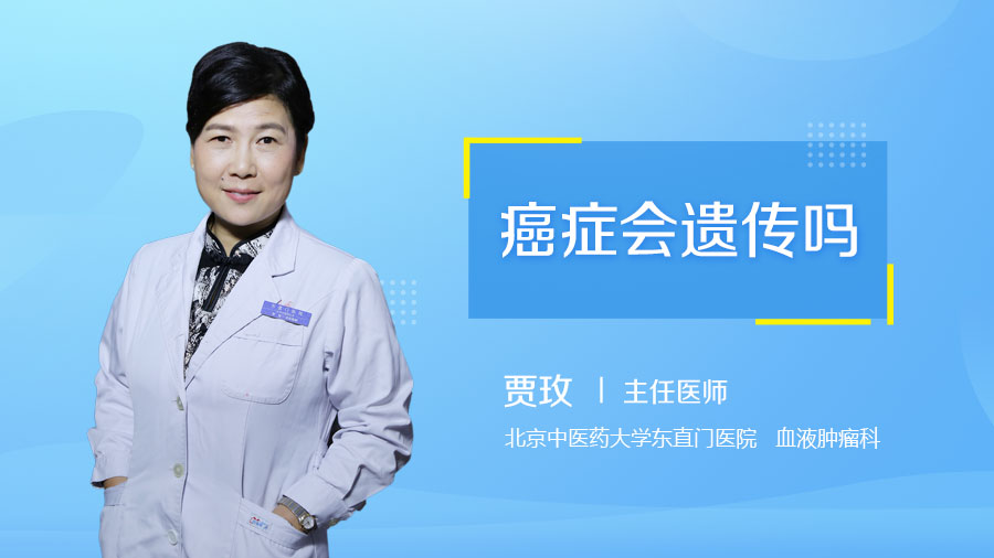 癌症会遗传吗