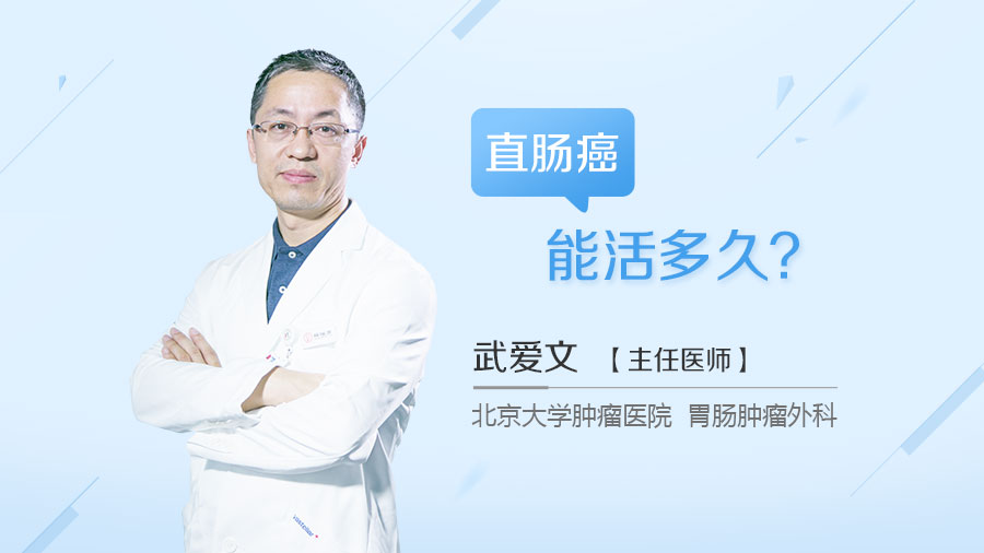 直肠癌能活多久