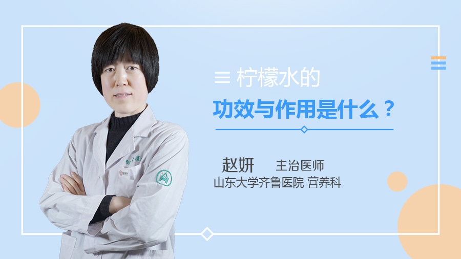 柠檬水的功效与作用是什么