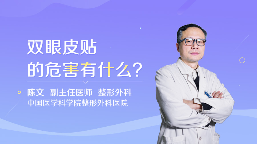 双眼皮贴的危害有什么