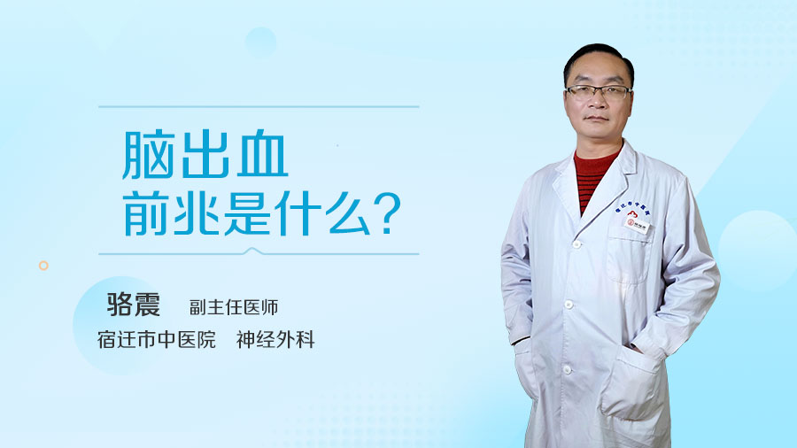 脑出血前兆是什么