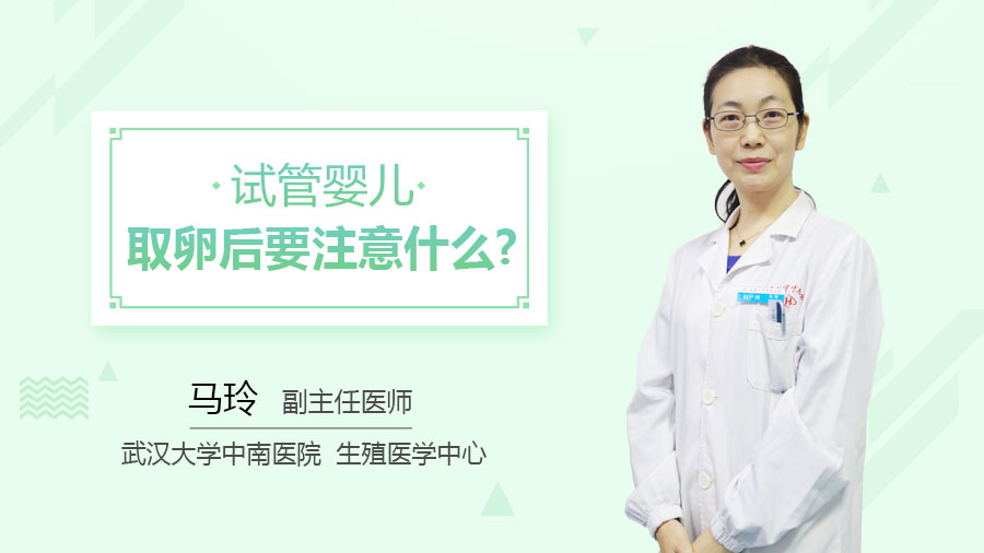 试管婴儿取卵后要注意什么