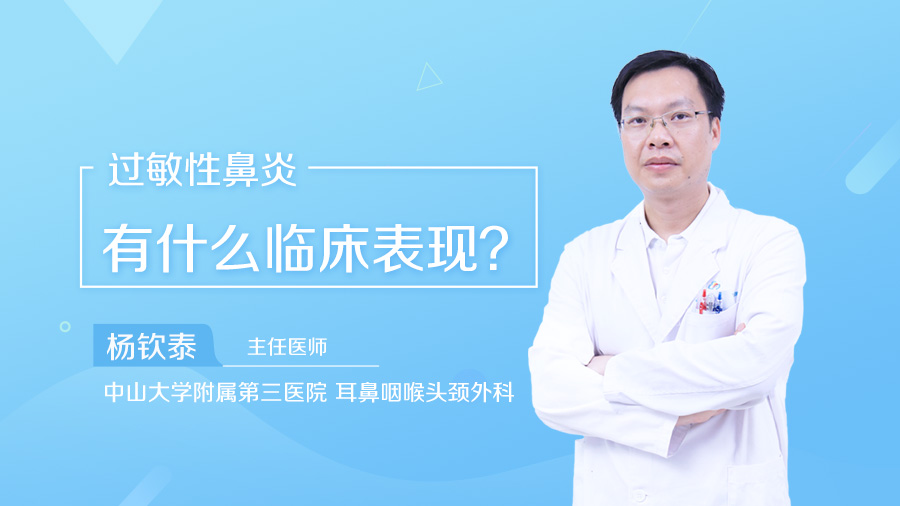 过敏性鼻炎有什么临床表现